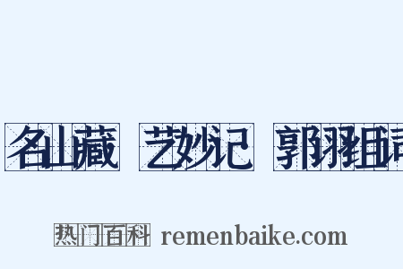 名山藏·艺妙记·郭诩组词是什么意思的图片